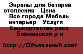 Экраны для батарей отопления › Цена ­ 2 500 - Все города Мебель, интерьер » Услуги   . Башкортостан респ.,Баймакский р-н